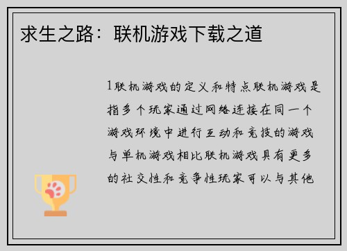 求生之路：联机游戏下载之道
