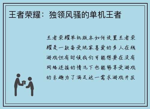 王者荣耀：独领风骚的单机王者