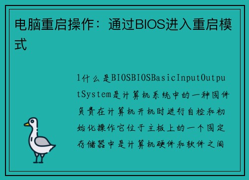 电脑重启操作：通过BIOS进入重启模式