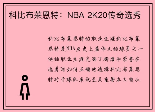 科比布莱恩特：NBA 2K20传奇选秀