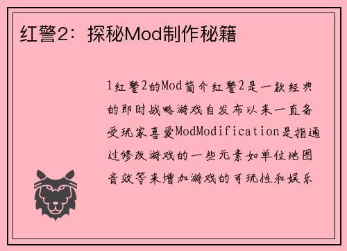 红警2：探秘Mod制作秘籍