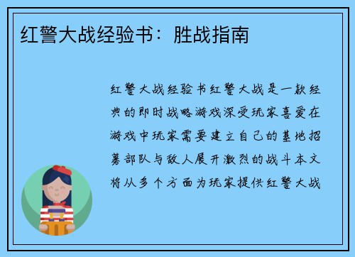 红警大战经验书：胜战指南