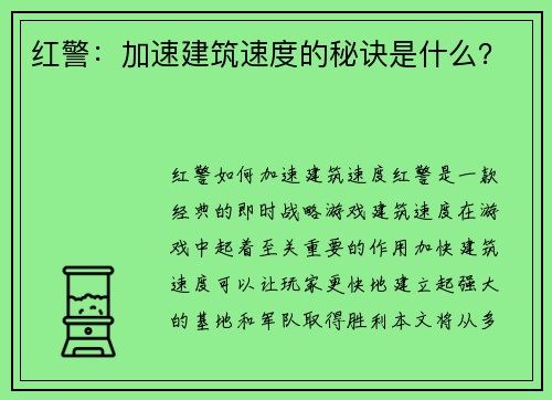 红警：加速建筑速度的秘诀是什么？