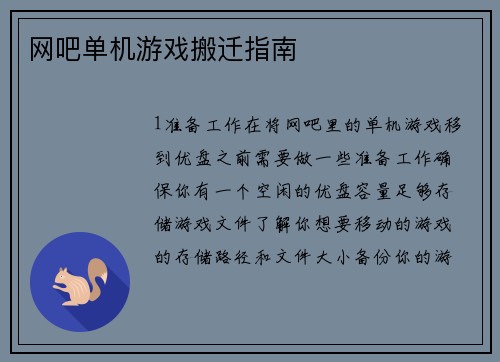 网吧单机游戏搬迁指南