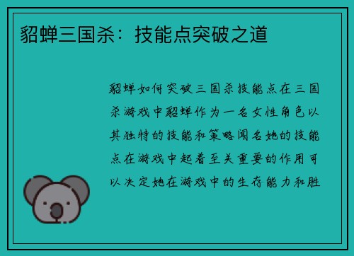 貂蝉三国杀：技能点突破之道