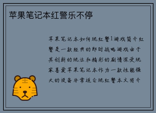 苹果笔记本红警乐不停