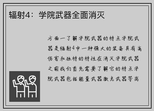辐射4：学院武器全面消灭