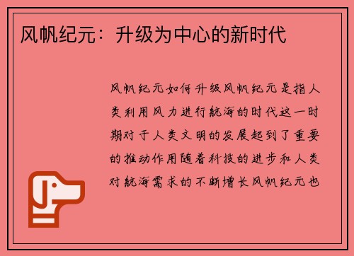 风帆纪元：升级为中心的新时代