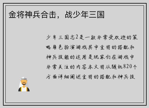 金将神兵合击，战少年三国