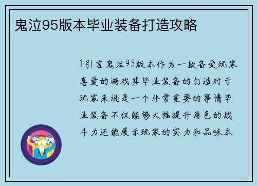 鬼泣95版本毕业装备打造攻略