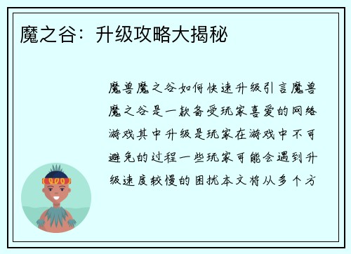 魔之谷：升级攻略大揭秘