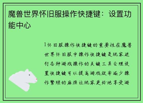 魔兽世界怀旧服操作快捷键：设置功能中心