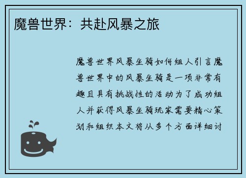 魔兽世界：共赴风暴之旅