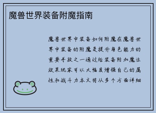 魔兽世界装备附魔指南