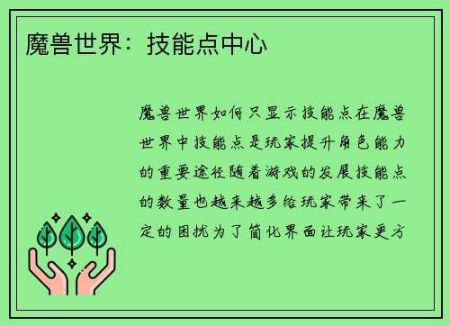 魔兽世界：技能点中心