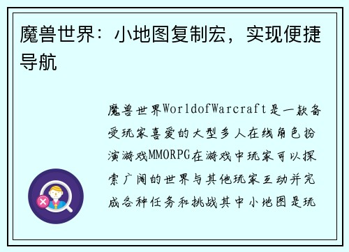 魔兽世界：小地图复制宏，实现便捷导航