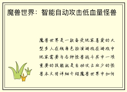 魔兽世界：智能自动攻击低血量怪兽