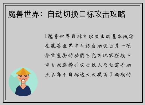 魔兽世界：自动切换目标攻击攻略