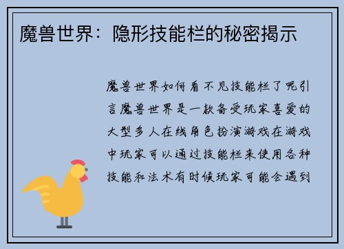 魔兽世界：隐形技能栏的秘密揭示