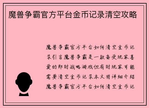 魔兽争霸官方平台金币记录清空攻略