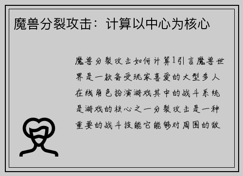 魔兽分裂攻击：计算以中心为核心