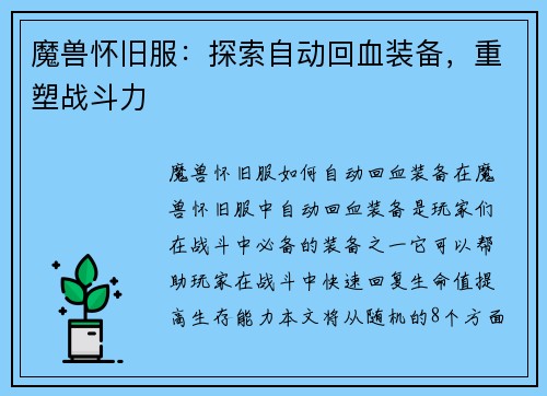 魔兽怀旧服：探索自动回血装备，重塑战斗力