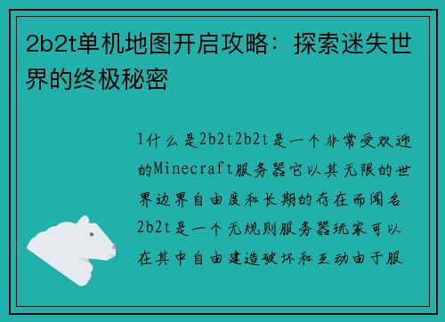 2b2t单机地图开启攻略：探索迷失世界的终极秘密