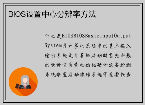 BIOS设置中心分辨率方法