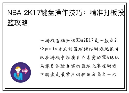 NBA 2K17键盘操作技巧：精准打板投篮攻略