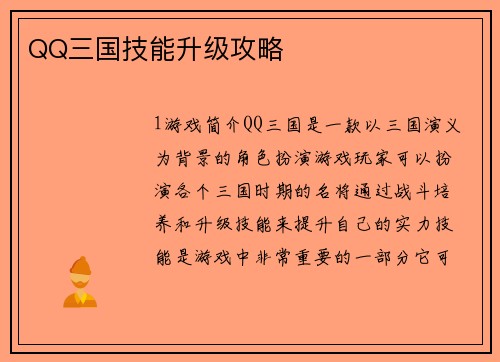 QQ三国技能升级攻略