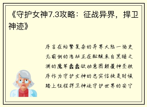 《守护女神7.3攻略：征战异界，捍卫神迹》
