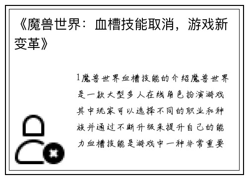 《魔兽世界：血槽技能取消，游戏新变革》