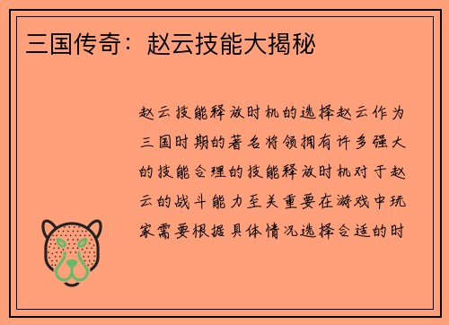 三国传奇：赵云技能大揭秘