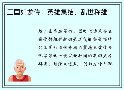 三国如龙传：英雄集结，乱世称雄