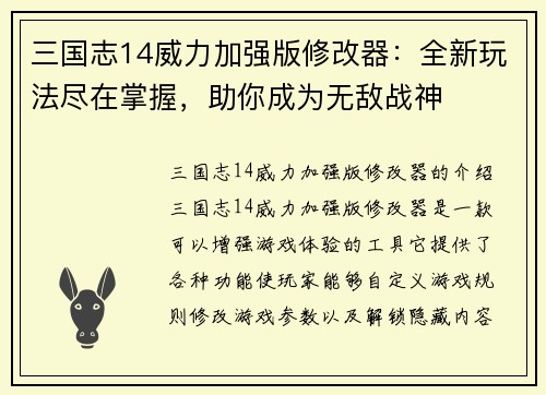 三国志14威力加强版修改器：全新玩法尽在掌握，助你成为无敌战神
