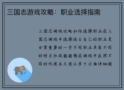 三国志游戏攻略：职业选择指南