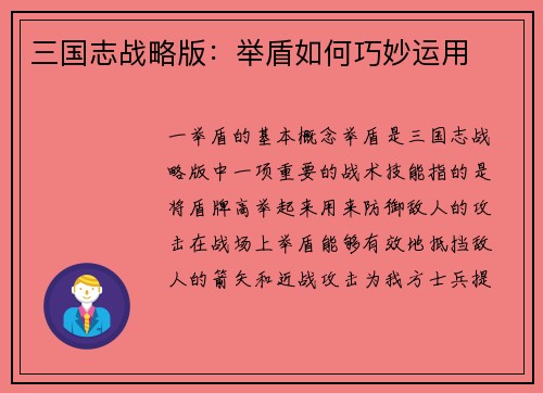 三国志战略版：举盾如何巧妙运用