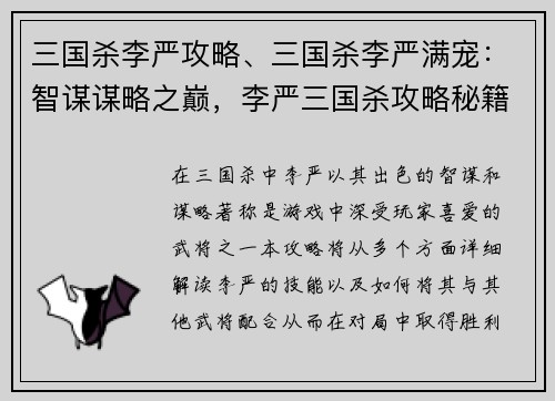 三国杀李严攻略、三国杀李严满宠：智谋谋略之巅，李严三国杀攻略秘籍