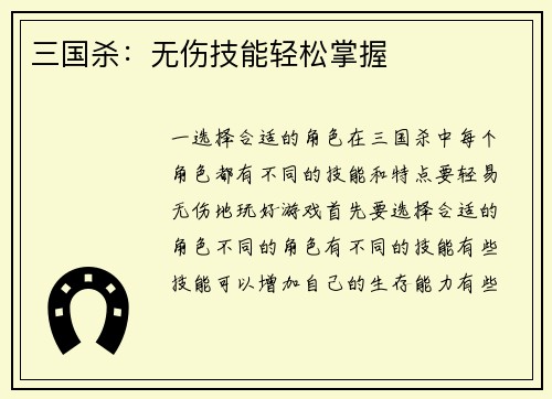 三国杀：无伤技能轻松掌握