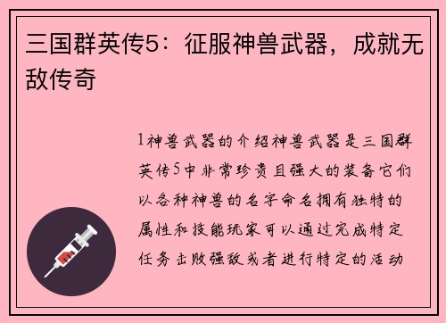 三国群英传5：征服神兽武器，成就无敌传奇