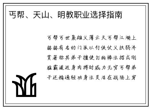 丐帮、天山、明教职业选择指南