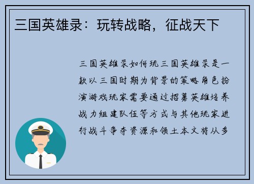 三国英雄录：玩转战略，征战天下
