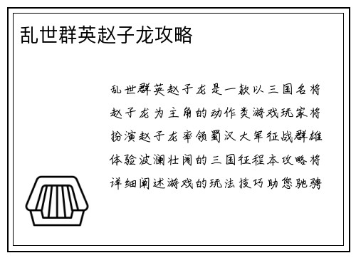乱世群英赵子龙攻略