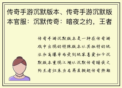 传奇手游沉默版本、传奇手游沉默版本官服：沉默传奇：暗夜之约，王者归来