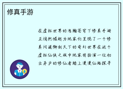 修真手游