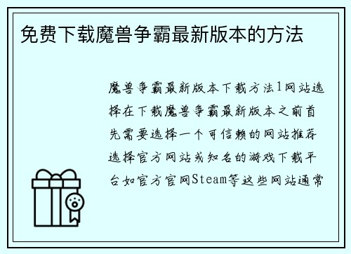 免费下载魔兽争霸最新版本的方法
