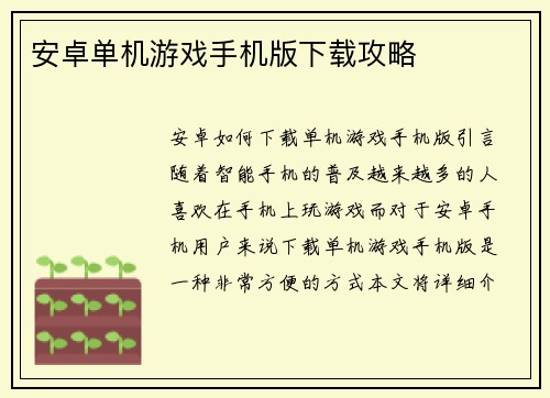 安卓单机游戏手机版下载攻略