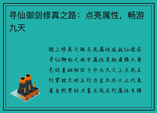寻仙御剑修真之路：点亮属性，畅游九天