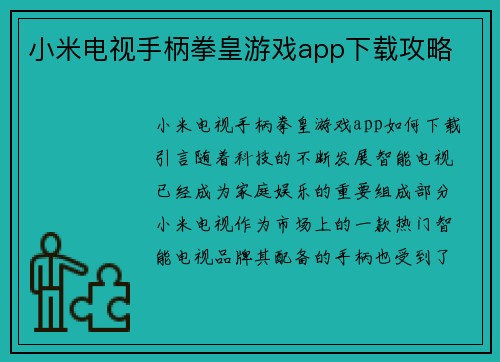小米电视手柄拳皇游戏app下载攻略