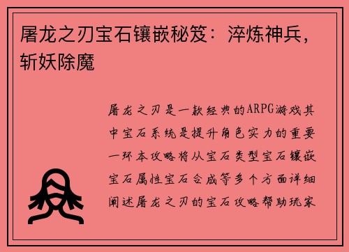 屠龙之刃宝石镶嵌秘笈：淬炼神兵，斩妖除魔